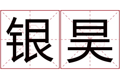 银昊名字寓意