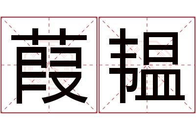 葭韫名字寓意 葭韫名字寓意