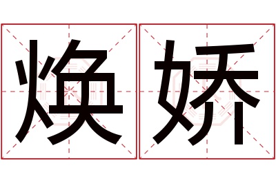 焕娇名字寓意