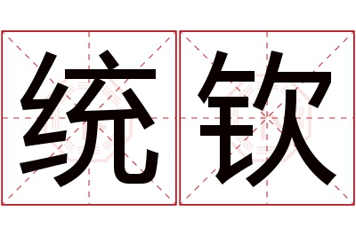 统钦名字寓意