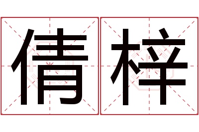 倩梓名字寓意