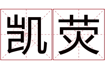 凯荧名字寓意 凯荧名字寓意