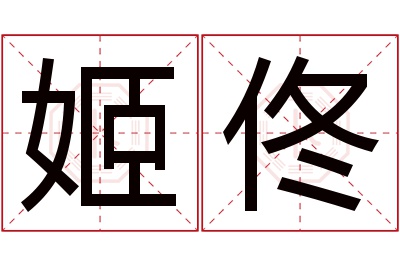 姬佟名字寓意 姬佟名字寓意