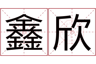 鑫欣名字寓意