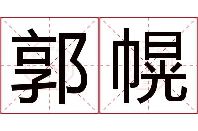 郭幌名字寓意