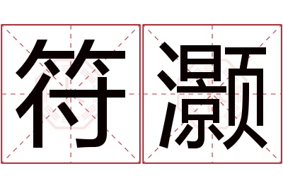 符灏名字寓意