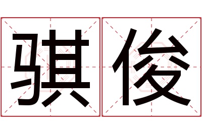 骐俊名字寓意 骐俊名字寓意