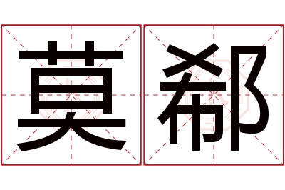 莫郗名字寓意