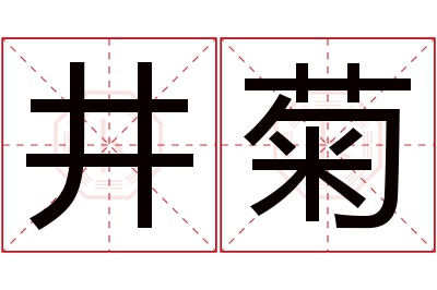 井菊名字寓意