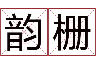 韵栅名字寓意 韵栅名字寓意