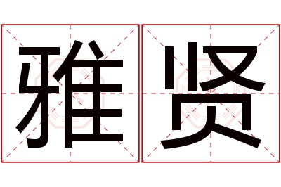 雅贤名字寓意