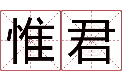 惟君名字寓意