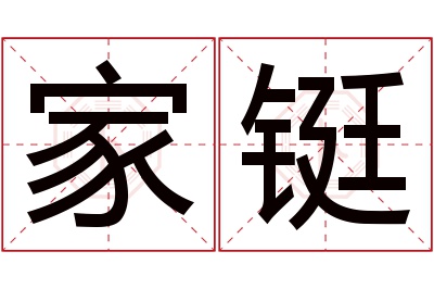 家铤名字寓意