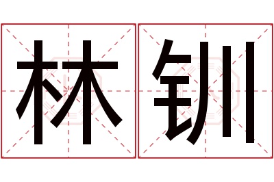 林钏名字寓意 林钏名字寓意