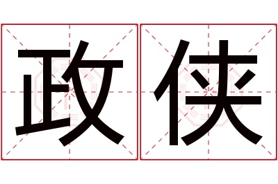 政侠名字寓意