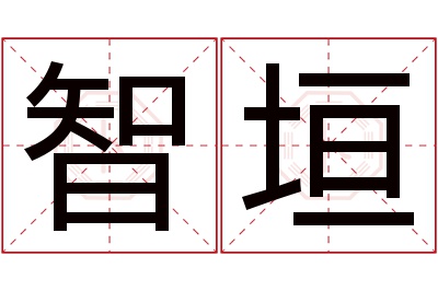 智垣名字寓意 智垣名字寓意