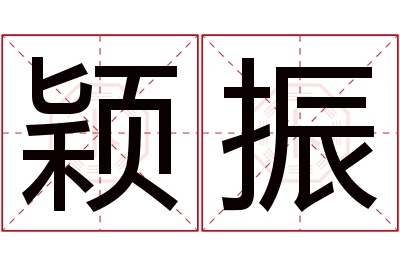 颖振名字寓意 颖振名字寓意