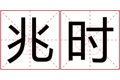 兆时名字寓意 兆时名字寓意