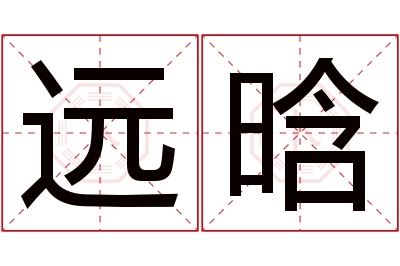 远晗名字寓意 远晗名字寓意