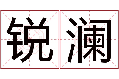 锐澜名字寓意