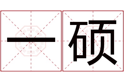 一硕名字寓意