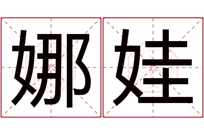 娜娃名字寓意 娜娃名字寓意
