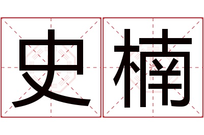 史楠名字寓意 史楠名字寓意