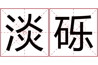 淡砾名字寓意 淡砾名字寓意