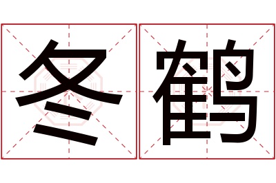 冬鹤名字寓意