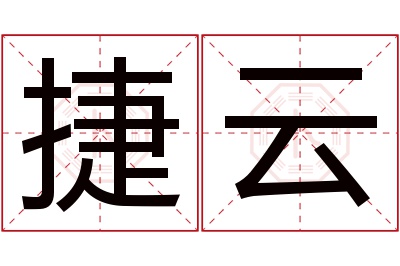 捷云名字寓意 捷云名字寓意