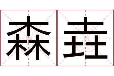 森垚名字寓意