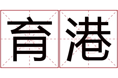 育港名字寓意