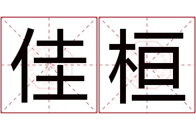 佳桓名字寓意