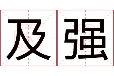 及强名字寓意 及强名字寓意