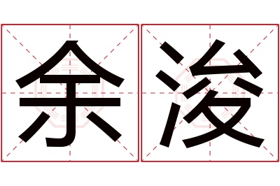 余浚名字寓意 余浚名字寓意