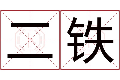 二铁名字寓意