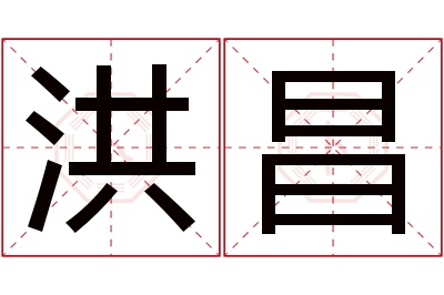 洪昌名字寓意