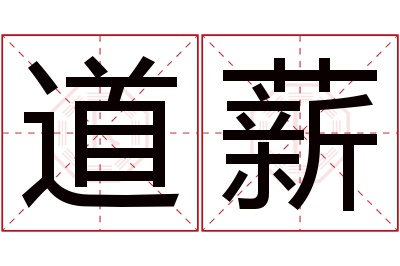 道薪名字寓意 道薪名字寓意