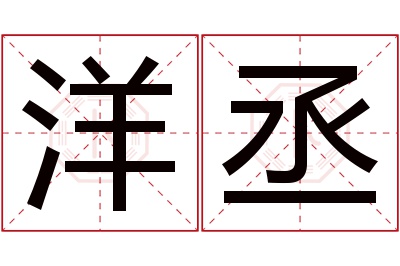 洋丞名字寓意 洋丞名字寓意