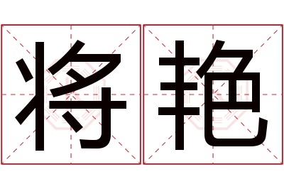 将艳名字寓意 将艳名字寓意