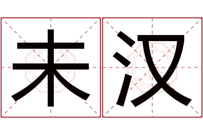 未汉名字寓意