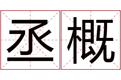丞概名字寓意 丞概名字寓意