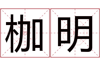 枷明名字寓意