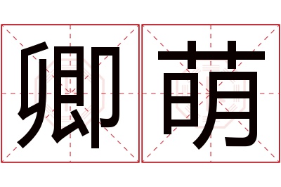 卿萌名字寓意