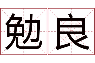 勉良名字寓意