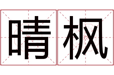 晴枫名字寓意 晴枫名字寓意