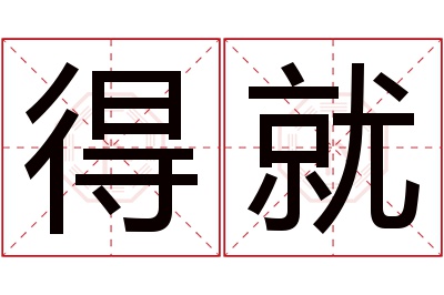 得就名字寓意 得就名字寓意