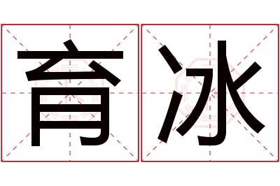 育冰名字寓意