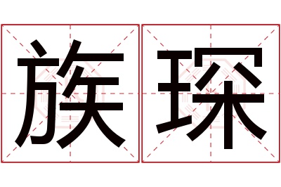 族琛名字寓意