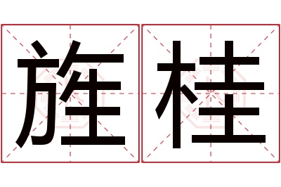 旌桂名字寓意 旌桂名字寓意